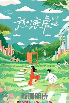 《我们恋爱吧5》:素人恋综再升级,嗑糖、成长、引发思考,谁能牵手成功?