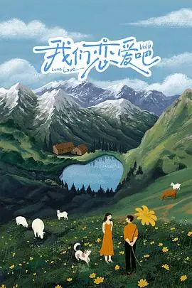 《我们恋爱吧第六季》:心动信号再升级,素人恋爱观察的真实与感动
